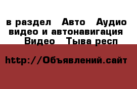  в раздел : Авто » Аудио, видео и автонавигация »  » Видео . Тыва респ.